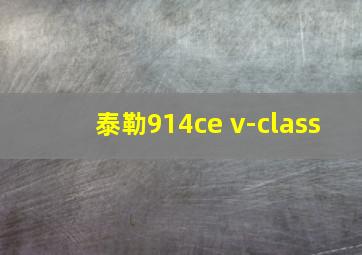 泰勒914ce v-class